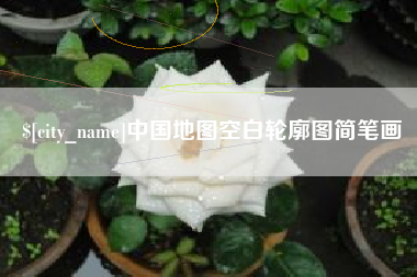 延边中国地图空白轮廓图简笔画