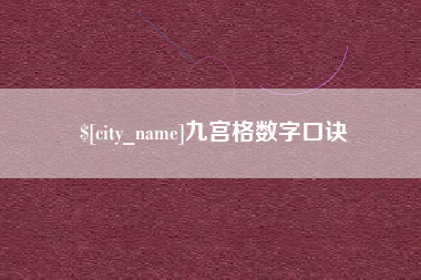 延边九宫格数字口诀