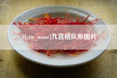 延边九宫格队形图片