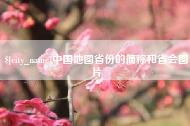 延边中国地图省份的简称和省会图片