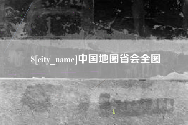 延边中国地图省会全图