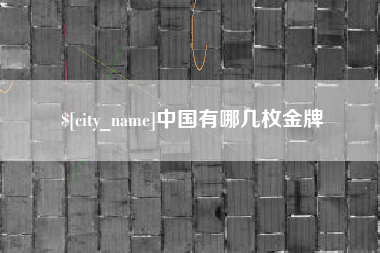 延边中国有哪几枚金牌