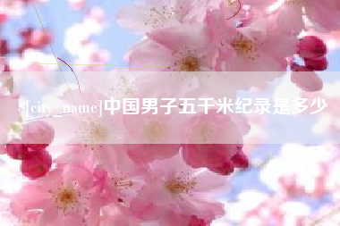延边中国男子五千米纪录是多少