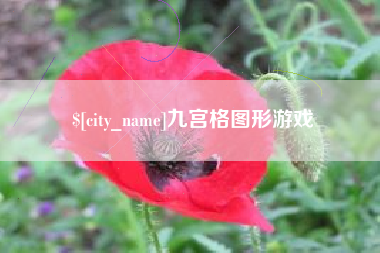 延边九宫格图形游戏