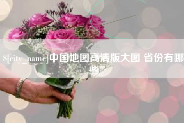 延边中国地图高清版大图 省份有哪些