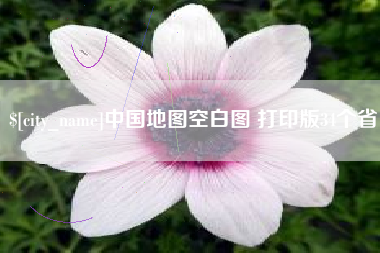 延边中国地图空白图 打印版34个省