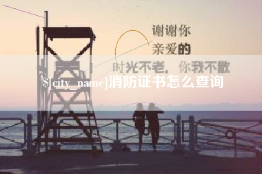 延边消防证书怎么查询