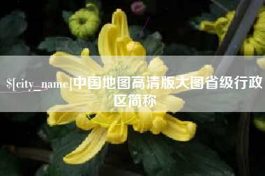 延边中国地图高清版大图省级行政区简称