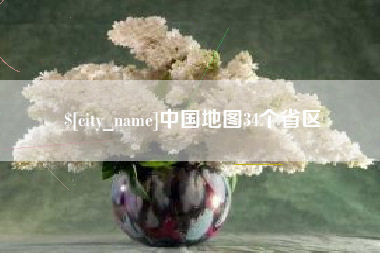 延边中国地图34个省区