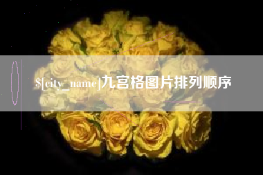 延边九宫格图片排列顺序