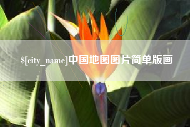 延边中国地图图片简单版画