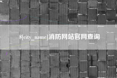 延边消防网站官网查询