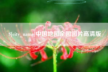 延边中国地图全图图片高清版