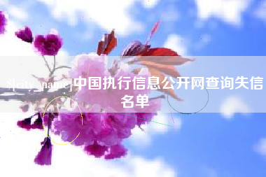 延边中国执行信息公开网查询失信名单