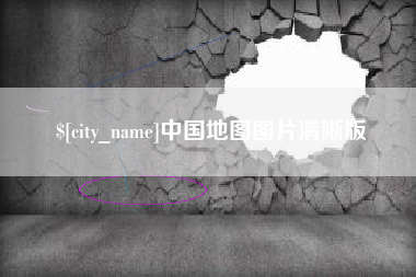 延边中国地图图片清晰版