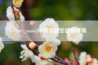 延边中国地图空白版可填