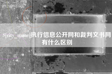 延边执行信息公开网和裁判文书网有什么区别