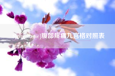 延边腹部疼痛九宫格对照表