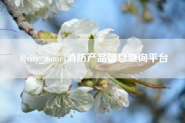 延边消防产品信息查询平台