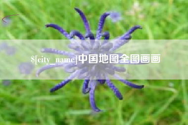 延边中国地图全图画画
