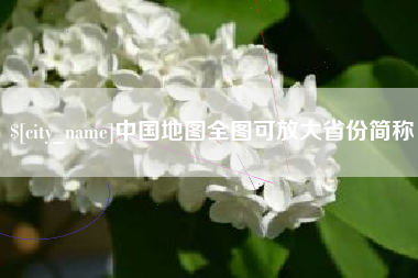 延边中国地图全图可放大省份简称