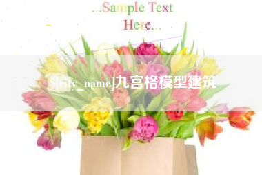 延边九宫格模型建筑