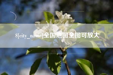 延边全国地图全图可放大
