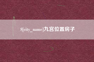 延边九宫位置房子
