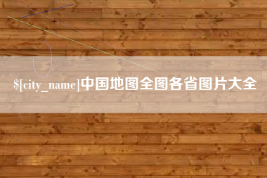 延边中国地图全图各省图片大全