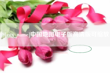 延边中国地图电子版高清版可缩放