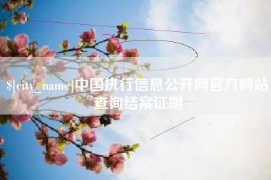 延边中国执行信息公开网官方网站查询结案证明