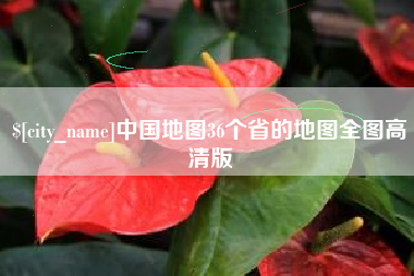 延边中国地图36个省的地图全图高清版
