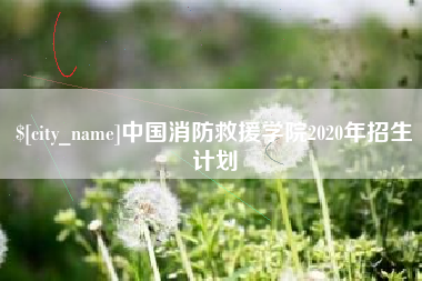 延边中国消防救援学院2020年招生计划