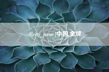 延边中国,金牌