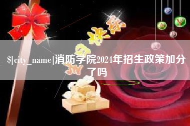 延边消防学院2024年招生政策加分了吗