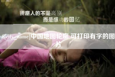 延边中国地图轮廓 可打印有字的图片