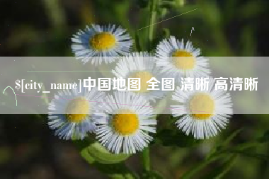 延边中国地图 全图 清晰 高清晰