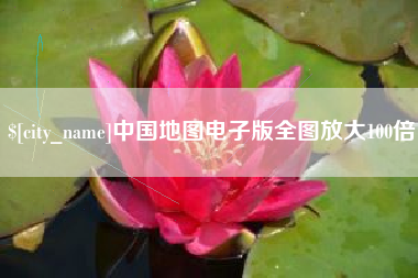 延边中国地图电子版全图放大100倍