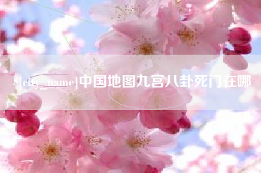 延边中国地图九宫八卦死门在哪