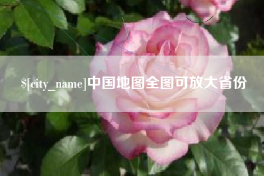 延边中国地图全图可放大省份