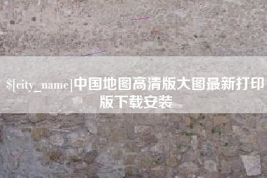 延边中国地图高清版大图最新打印版下载安装