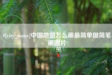 延边中国地图怎么画最简单图简笔画图片