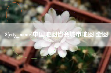 延边中国地图省会城市地图 全图