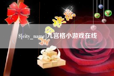 延边九宫格小游戏在线
