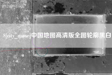 延边中国地图高清版全图轮廓黑白