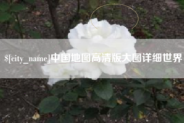 延边中国地图高清版大图详细世界