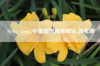 延边中国地图简易画法 简笔画