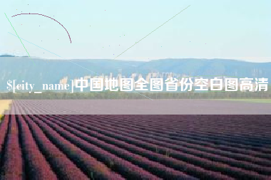 延边中国地图全图省份空白图高清