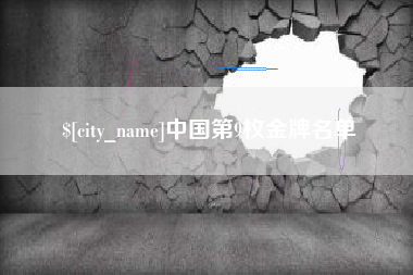 延边中国第9枚金牌名单