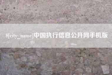 延边中国执行信息公开网手机版